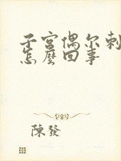 子宫偶尔刺痛是怎么回事