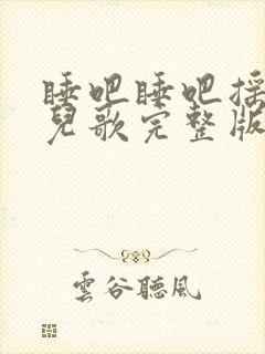 睡吧睡吧摇篮曲儿歌完整版