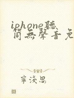 iphone听筒无声音免提有声音