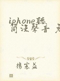 iphone听筒没声音 免提有声音