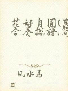 花好月圆(民乐合奏总谱,简谱版)