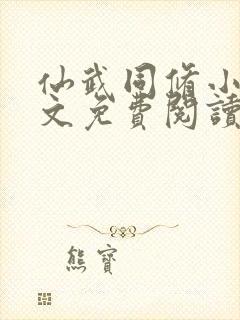 仙武同修小说全文免费阅读