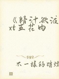 《精汁欲液》txt五花肉