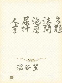 人尿泡沫多与少有什么问题吗