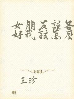 女朋友说各自安好我该怎么回