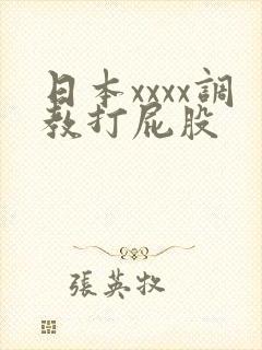 日本xxxx调教打屁股