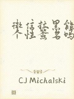 微信拉黑能看到个性签名吗