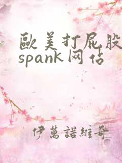 欧美打屁股调教spank网站
