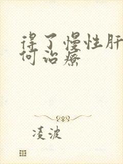 得了慢性肝炎如何治疗