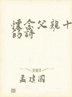 怀念父亲十周年的诗