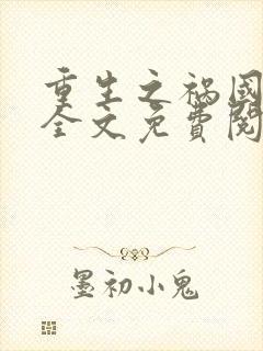 重生之祸国妖妃全文免费阅读