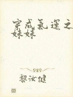 穿成气运之子的妹妹