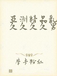 亚洲精品乱码久久久久久男同