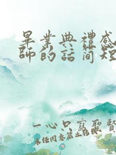 毕业典礼感谢老师的话简短