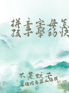 拼音字母怎么教孩子学的快