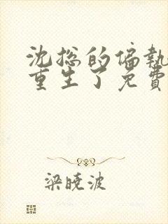 沈总的偏执娇妻重生了免费阅读