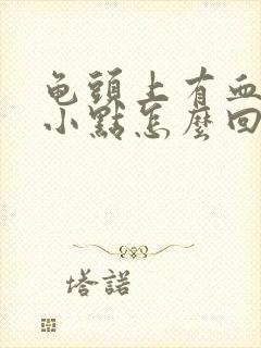 龟头上有血红色小点怎么回事