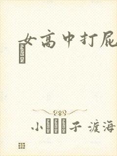 女高中打屁股被╳