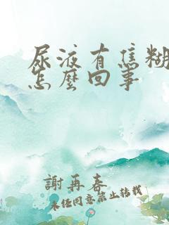 尿液有焦糊味是怎么回事