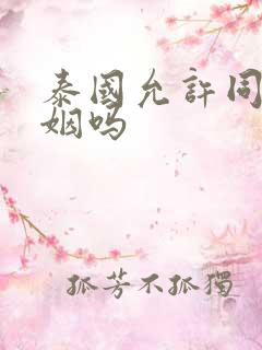 泰国允许同性婚姻吗