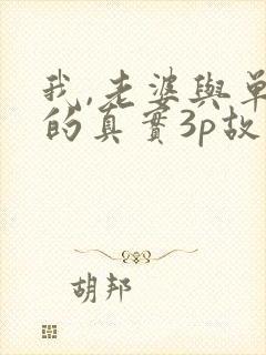 我,老婆与单男的真实3p故事小说