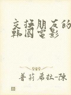 交换朋友的老婆韩国电影