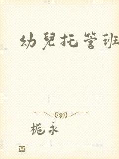 幼儿托管班中心