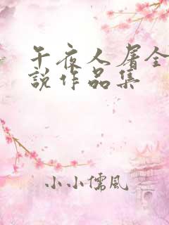 午夜人屠全部小说作品集