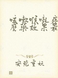 咳嗽喉咙疼吃什么药效果最好