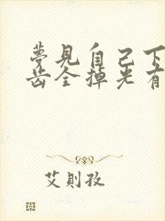 梦见自己下面牙齿全掉光有什么预兆