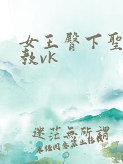 女王臀下圣水调教vk