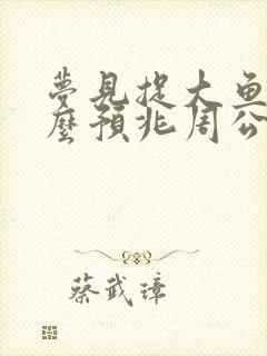 梦见捉大鱼是什么预兆周公解梦