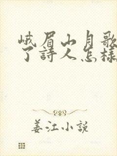 峨眉山月歌表达了诗人怎样的情感