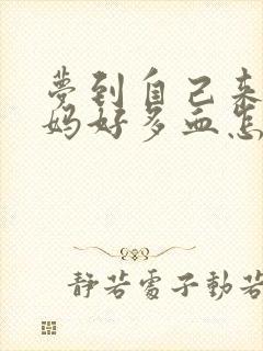 梦到自己来大姨妈好多血怎么回事