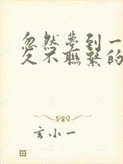 忽然梦到一个很久不联系的异性