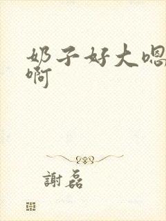 奶子好大嗯啊啊啊