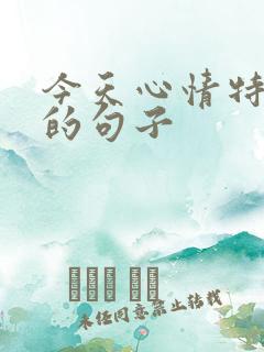 今天心情特别好的句子