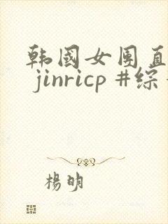 韩国女团直播# jinricp #综艺在哪个平台看