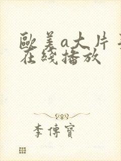 欧美a大片手机在线播放