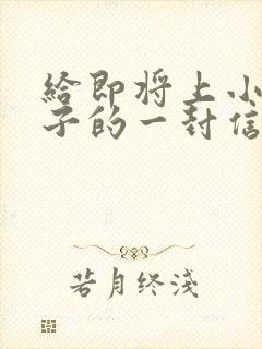 给即将上小学儿子的一封信