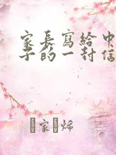 家长写给中考孩子的一封信鼓励与期望