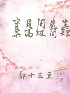 宝贝周岁生日文案高级简短