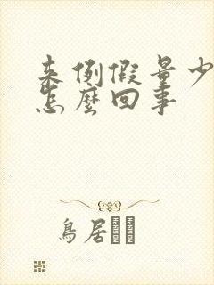 来例假量少头疼怎么回事