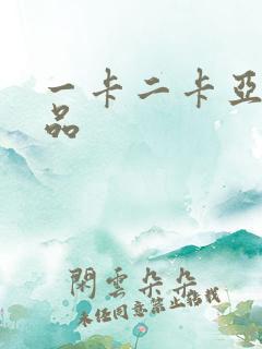 一卡二卡亚洲精品
