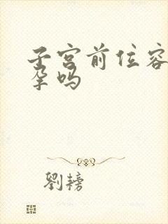 子宫前位容易受孕吗