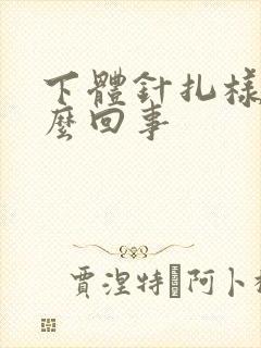 下体针扎样疼怎么回事