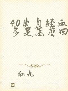 40岁月经血块多是怎么回事