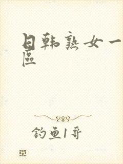 日韩熟女一区二区