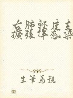 右肺轻度支气管扩张伴感染