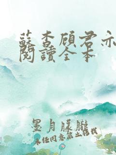 苏杳顾君亦免费阅读全本